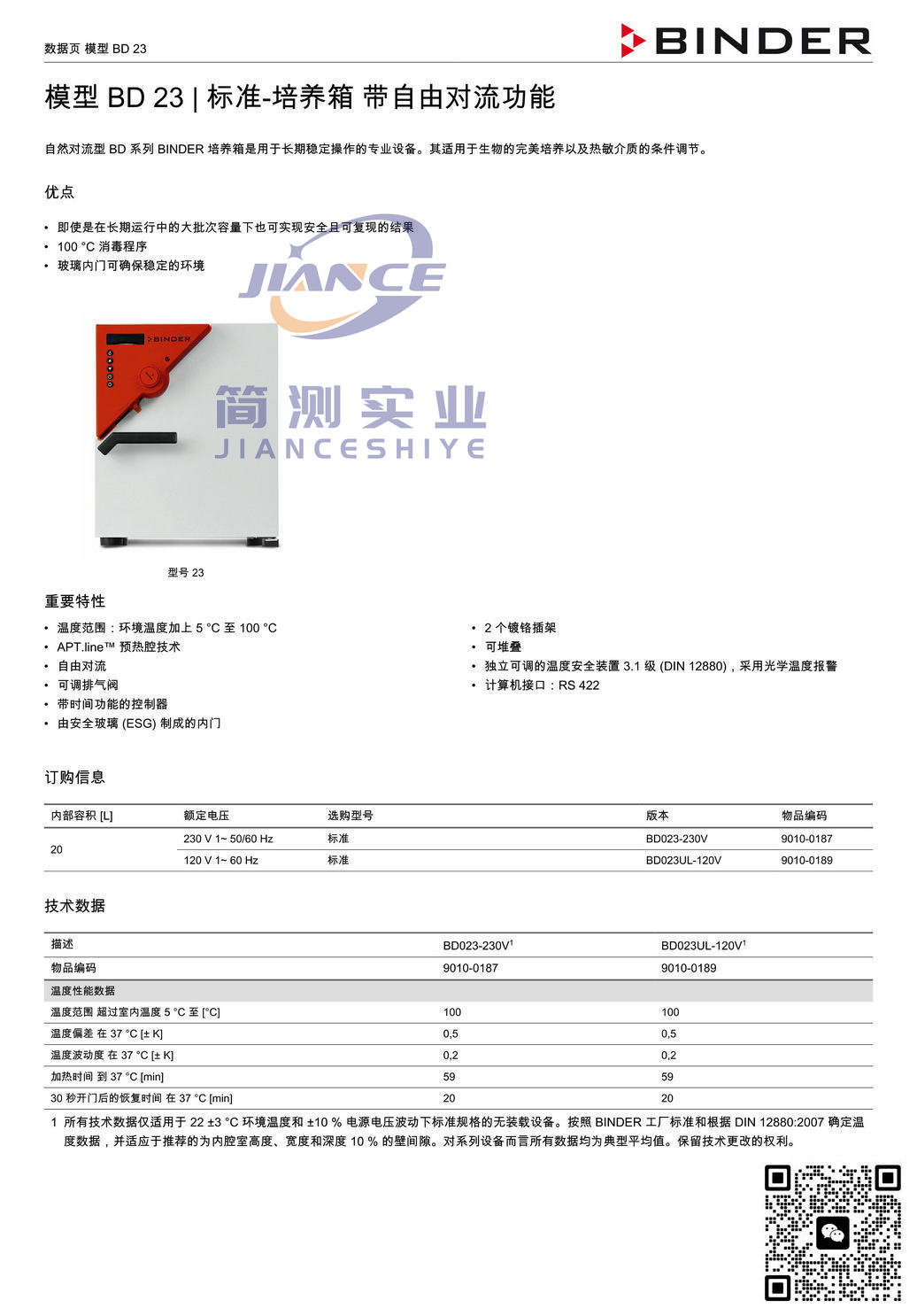 宾德BD23标准培养箱_BINDER ED烘箱_宾德FD干燥箱