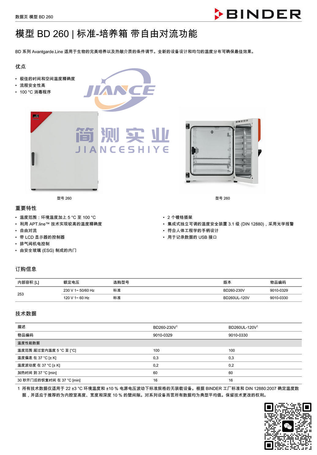 宾德BD260标准培养箱_BINDER ED烘箱_宾德FD干燥箱