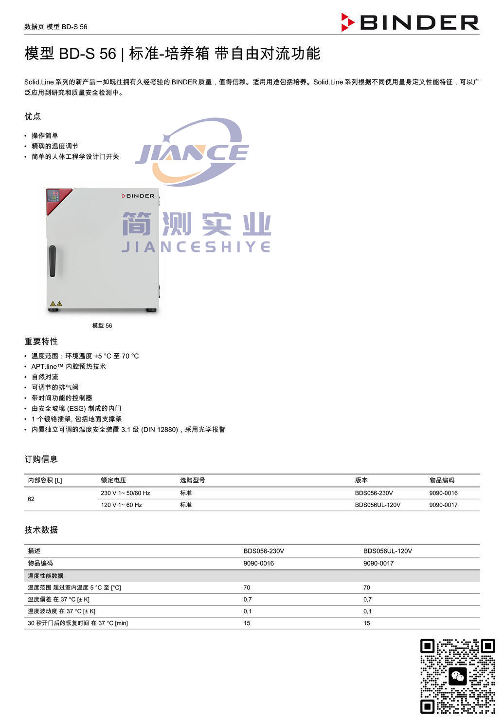 宾德BD-S56标准培养箱_BINDER ED烘箱_宾德FD干燥箱