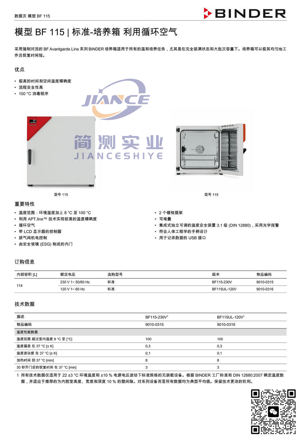 宾德BF115标准培养箱_BINDER ED烘箱_宾德FD干燥箱