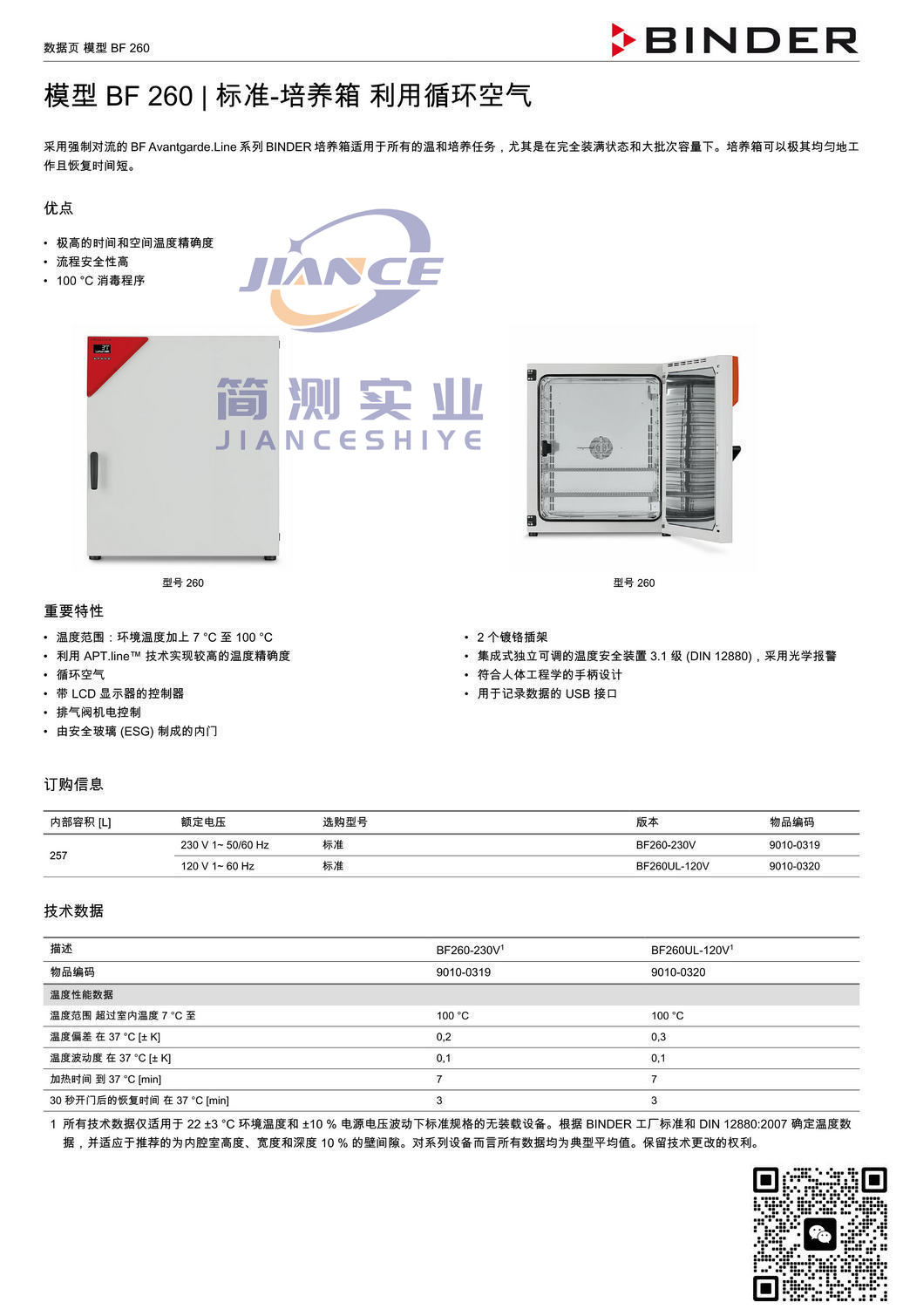 宾德BF260标准培养箱_BINDER ED烘箱_宾德FD干燥箱