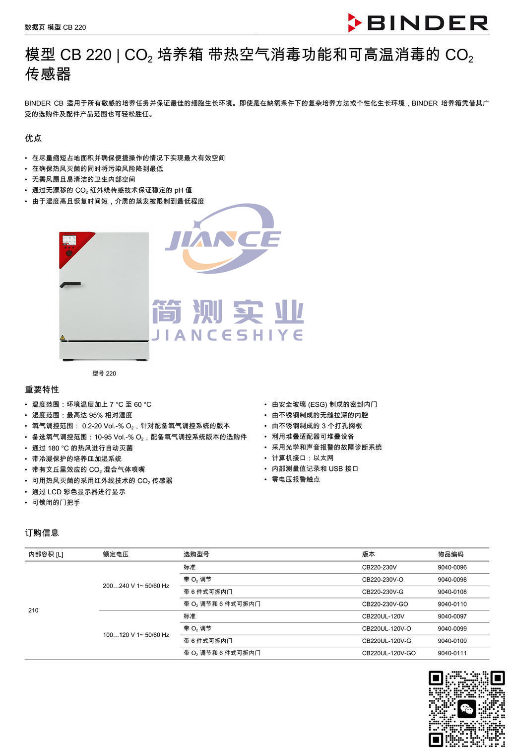 宾德 CB220 CO₂培养箱_BINDER ED烘箱_宾德FD干燥箱