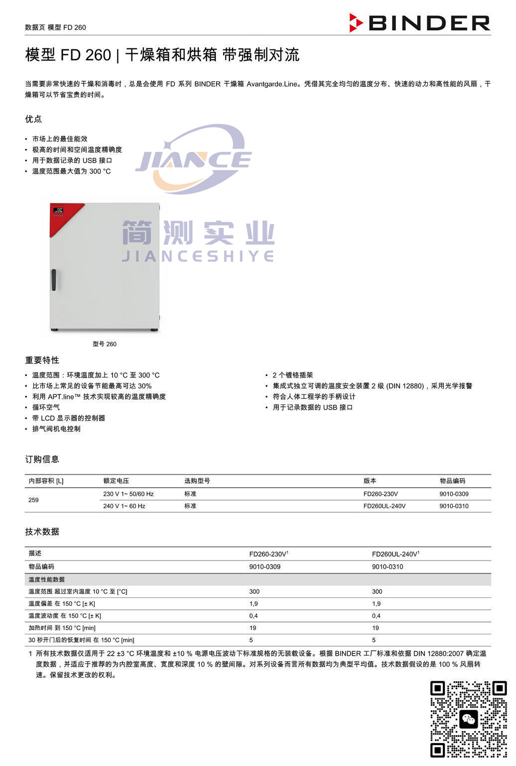 宾德FD260烘箱_BINDER ED烘箱_宾德FD干燥箱