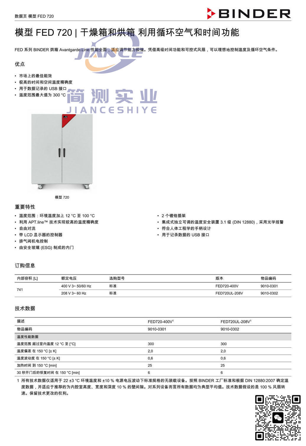 宾德FED720烘箱_BINDER ED烘箱_宾德FD干燥箱