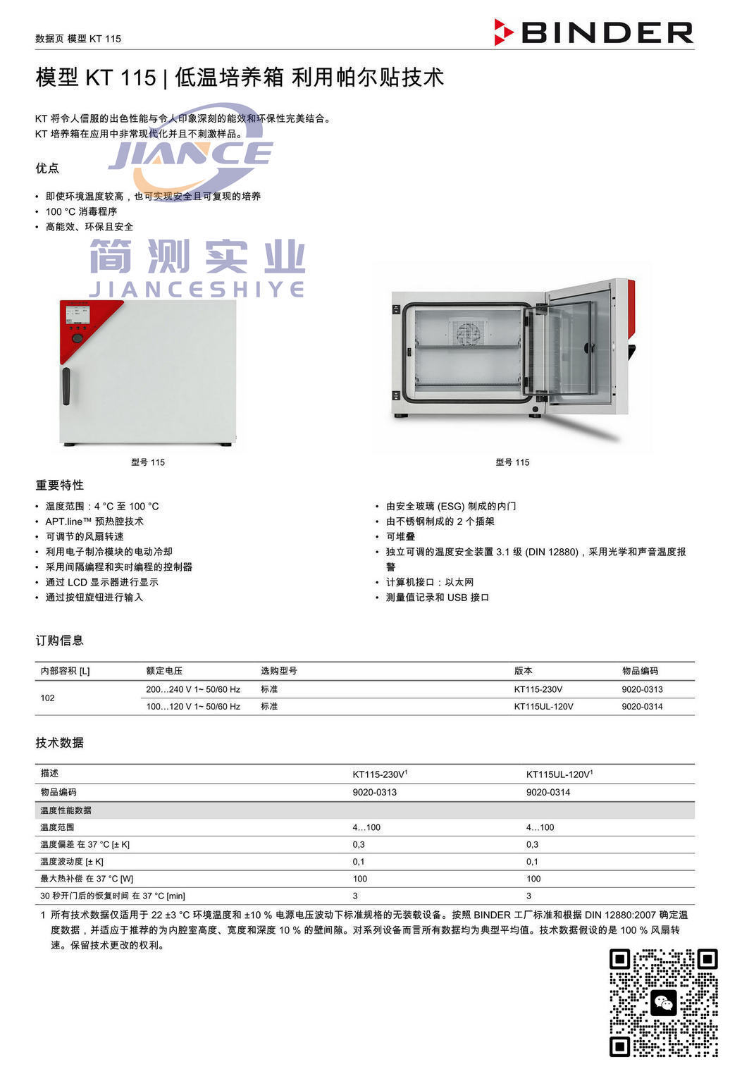 宾德KT115低温培养箱_BINDER ED烘箱_宾德FD干燥箱