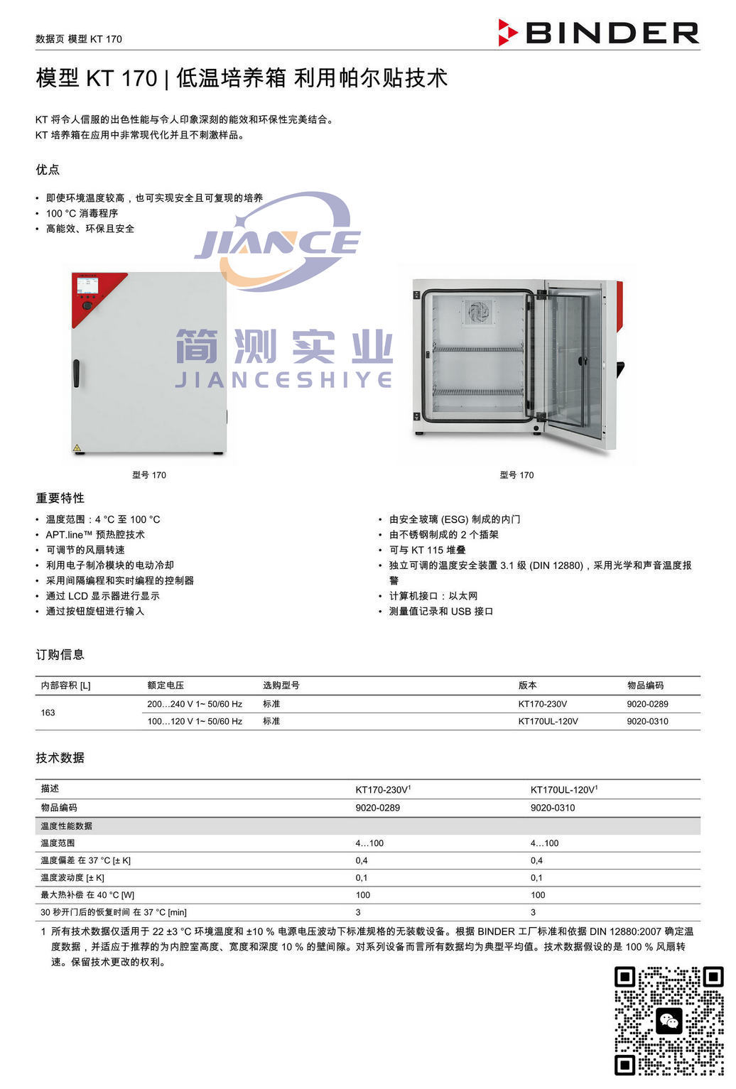 宾德KT170低温培养箱_BINDER ED烘箱_宾德FD干燥箱