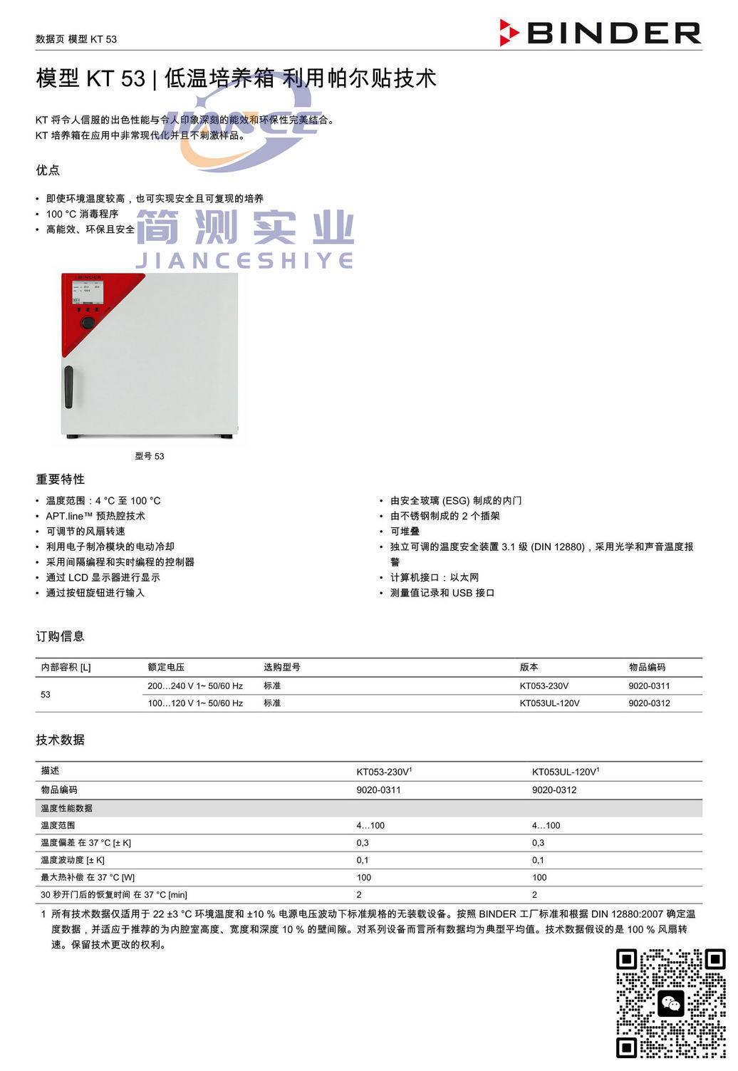 宾德KT53低温培养箱_BINDER ED烘箱_宾德FD干燥箱