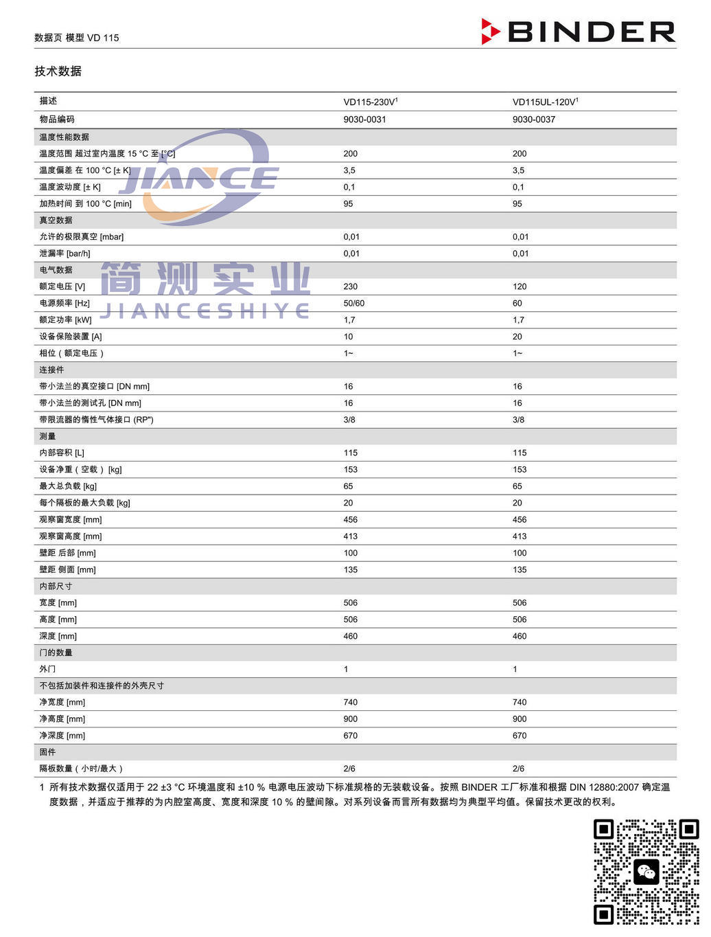 宾德VD115真空干燥箱_BINDER ED烘箱_宾德FD干燥箱