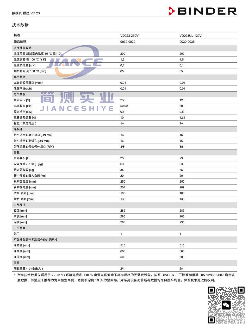 宾德VD23真空干燥箱_BINDER ED烘箱_宾德FD干燥箱