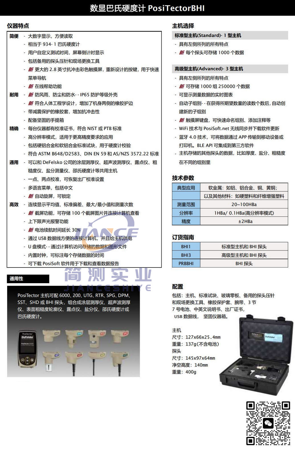 狄夫斯高 PosiTector BHI1 巴氏硬度计_DeFelsko代理