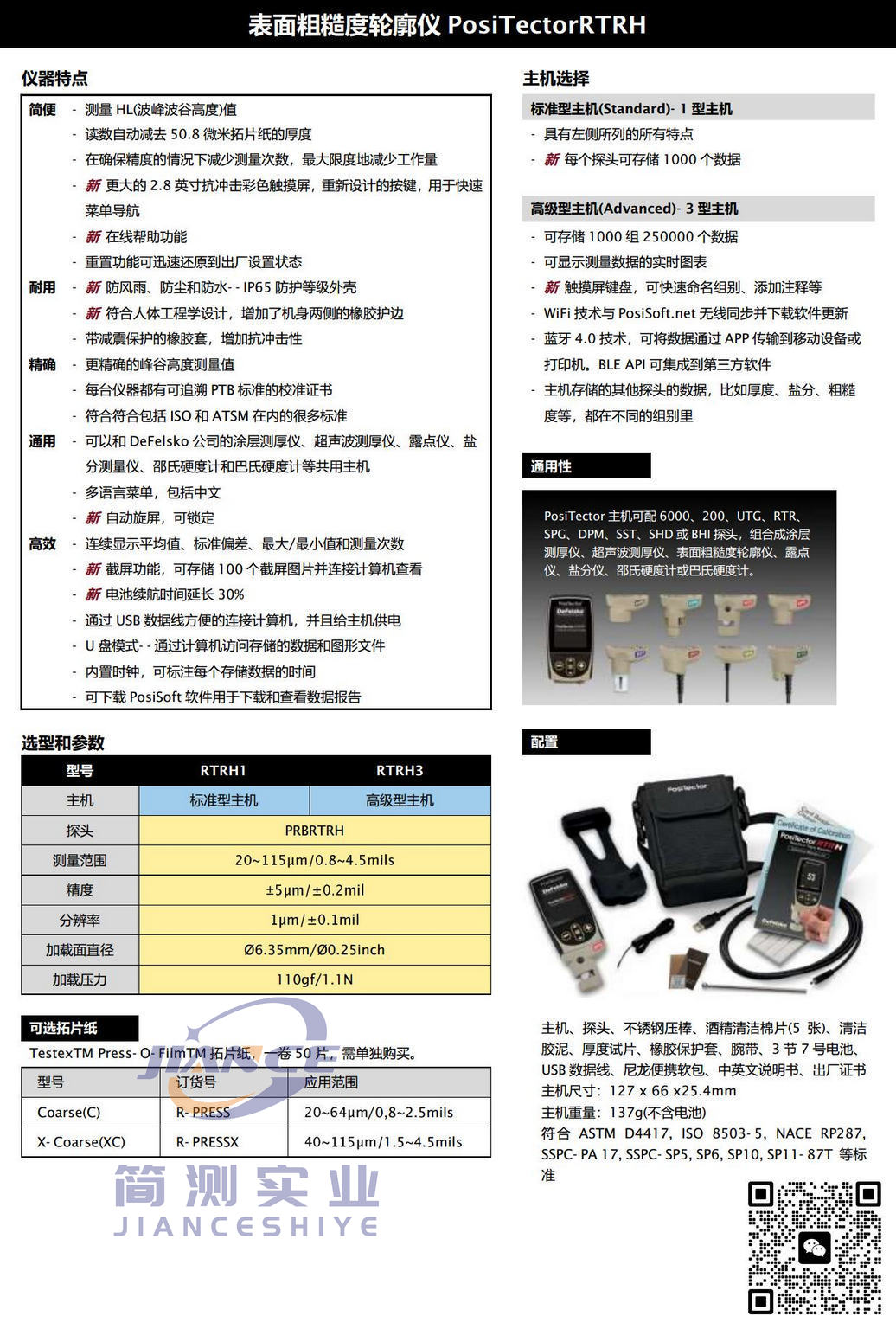 狄夫斯高 PosiTector RTRH3 表面粗糙度测量仪