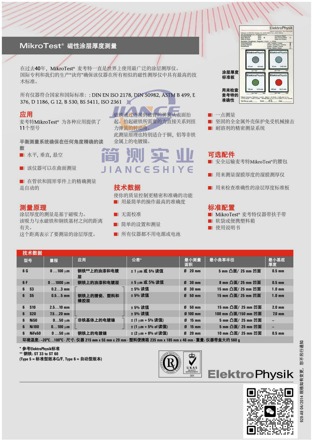 EPK 麦考特 G6 涂层测厚仪_MikroTest G6_epk 600膜厚仪