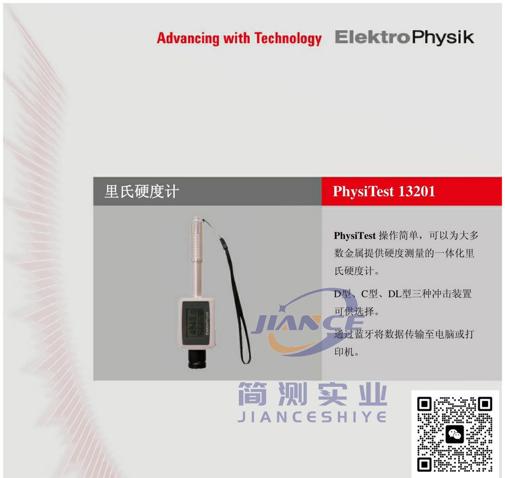 EPK PhysiTest 13201 里氏硬度计_EPK 涂层测厚仪