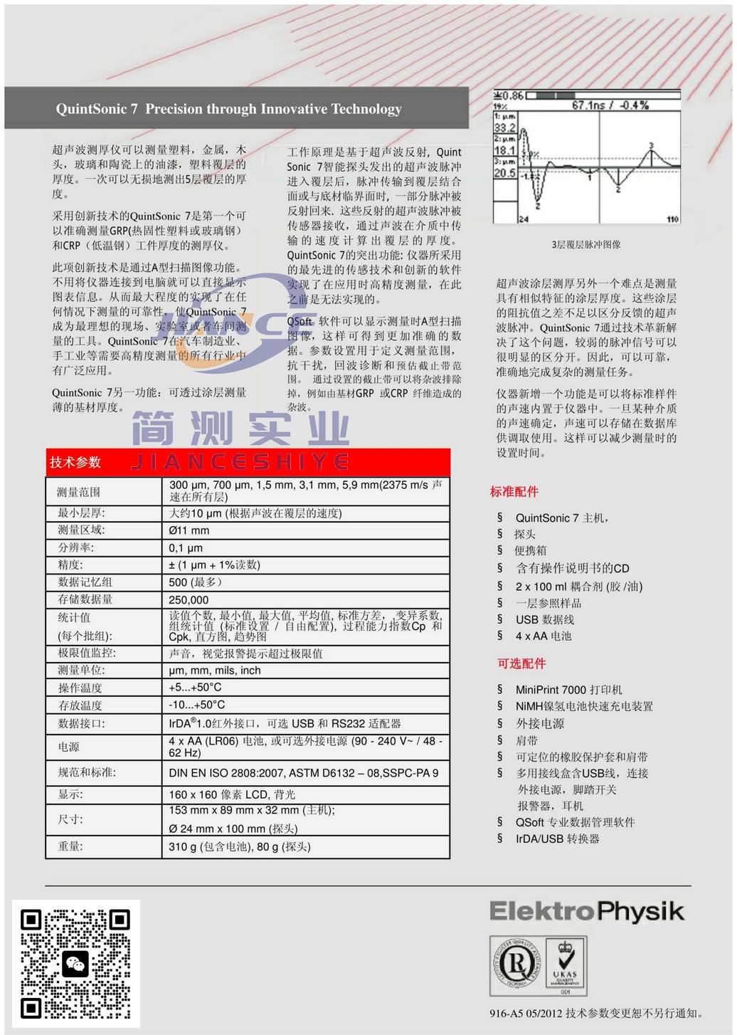 EPK QuintSonic 7 超声波涂层测厚仪_EPK授权代理