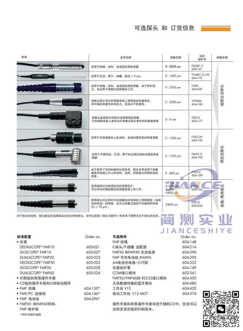 菲希尔 F20H 磁感应法探头_德国FISCHER涂层测厚仪