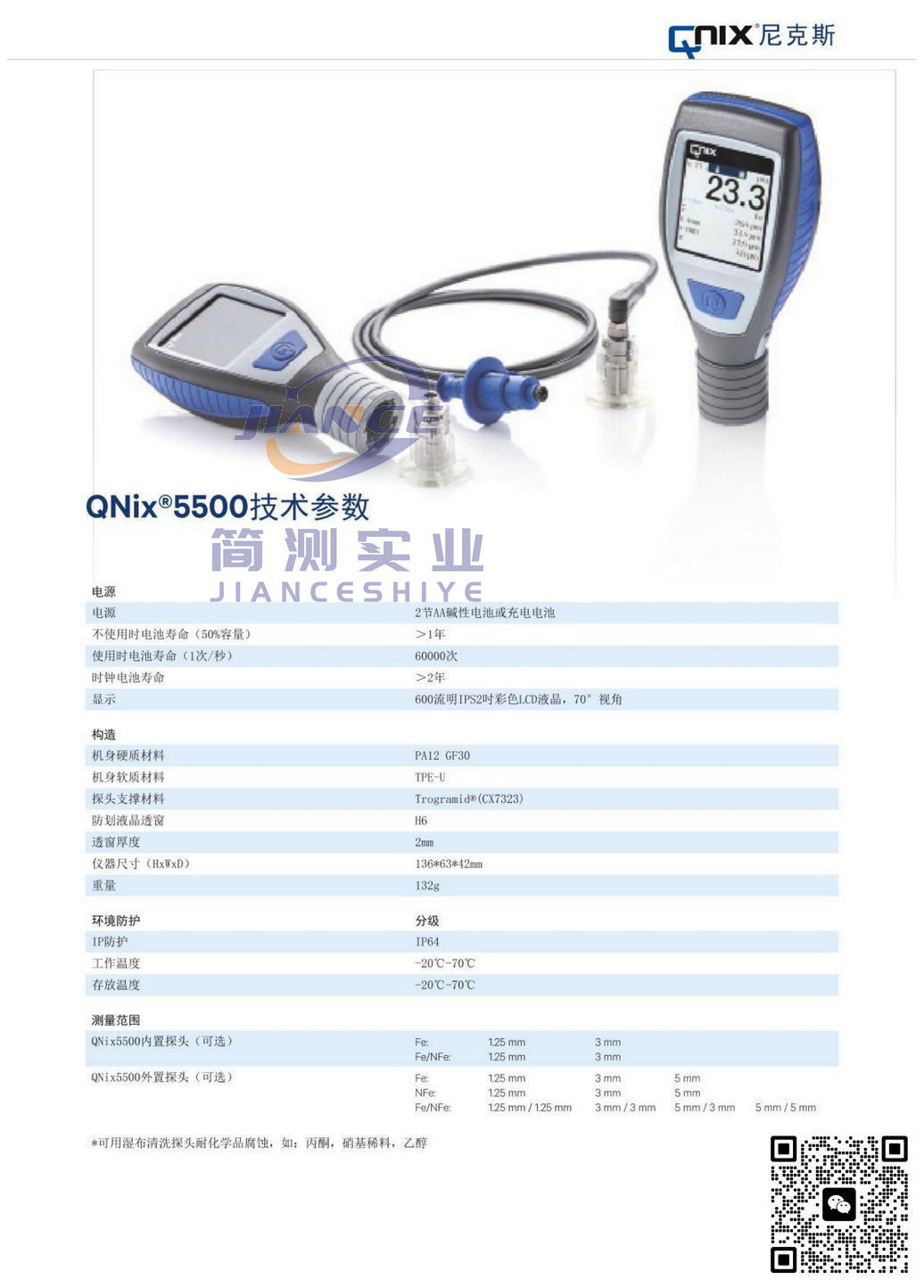 尼克斯 QNix5500 涂层测厚仪_德国尼克斯授权代理