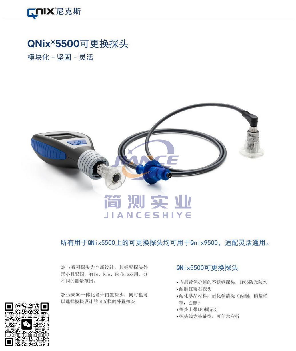 尼克斯 QNix5500 涂层测厚仪_德国尼克斯授权代理