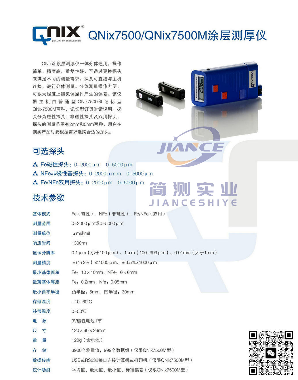 尼克斯 QNix 5mmNFe 非磁性探头 - 适配QNix7500