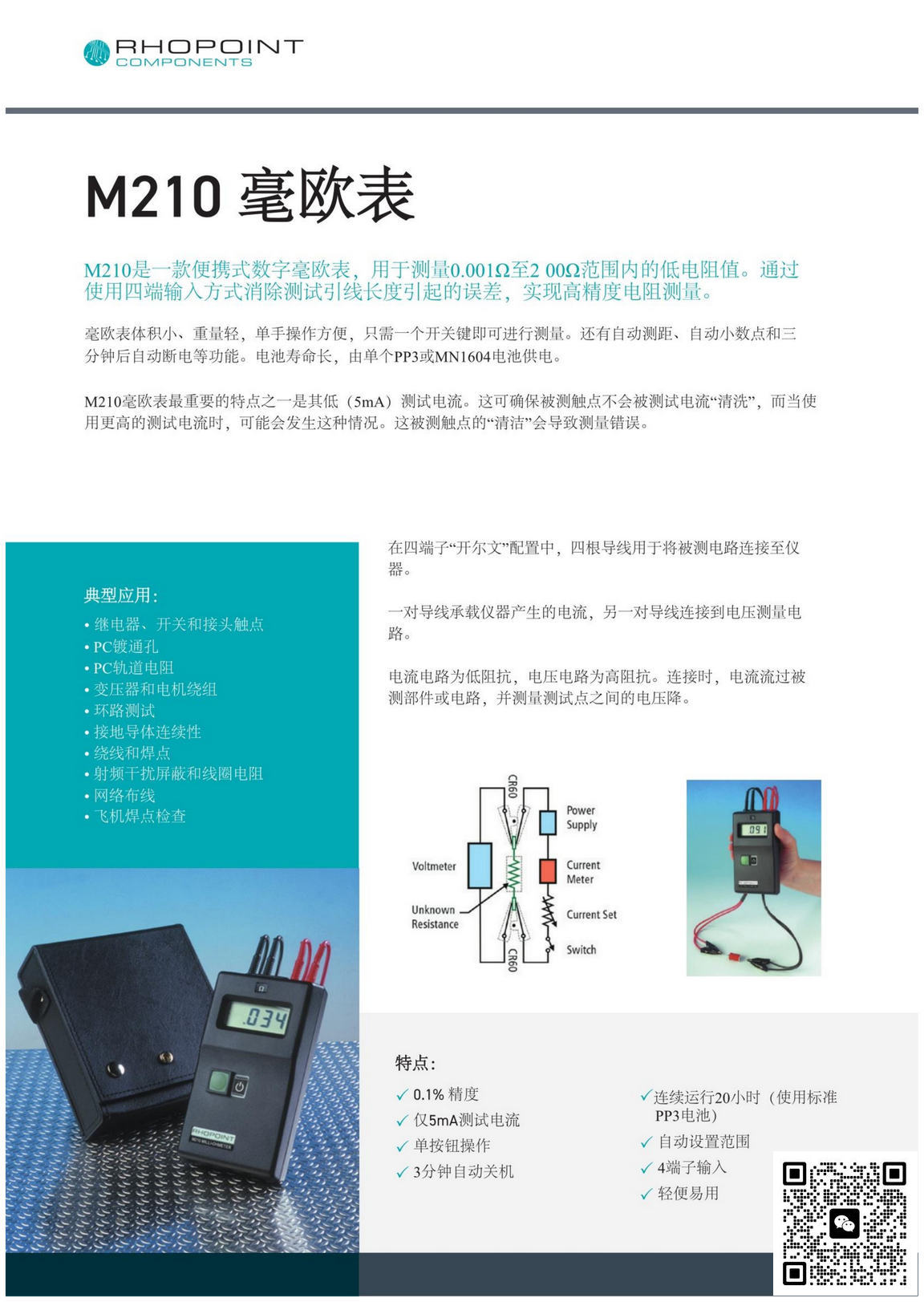 RHOPOINT M210毫欧表_rhopoint授权代理