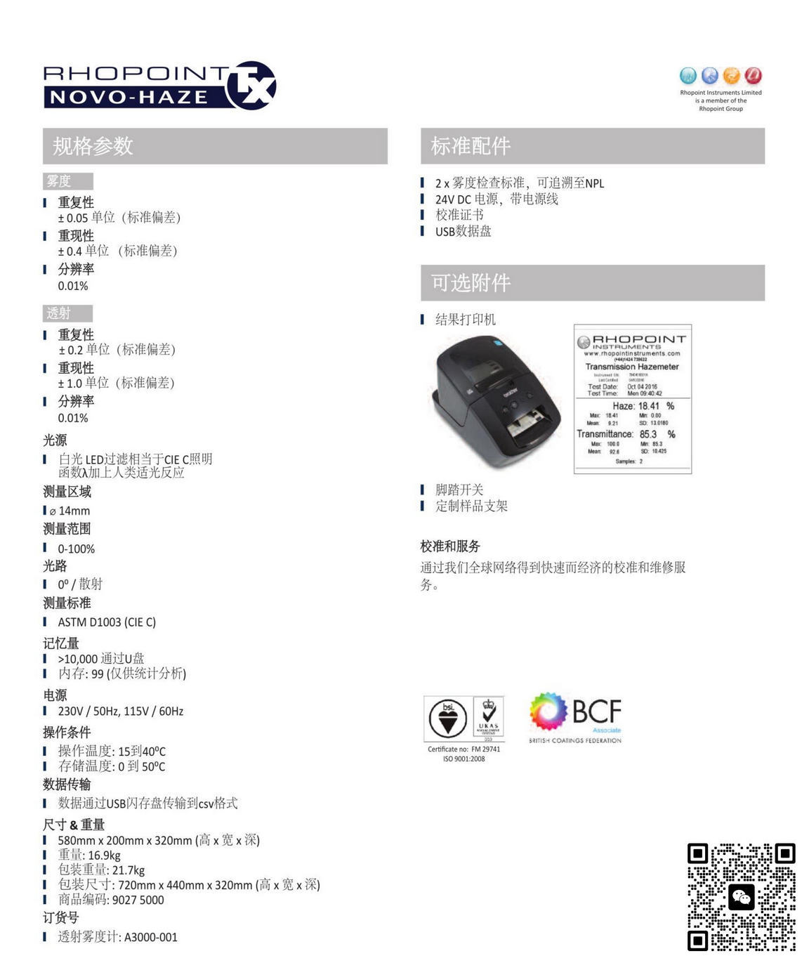 RHOPOINT Novo-Haze TX 透射雾影仪_RHOPOINT授权代理